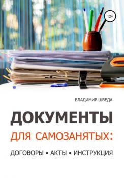 Документы для самозанятых: договоры, акты, инструкция - Владимир Шведа 