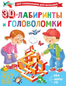 3D-лабиринты и головоломки - В. Г. Дмитриева 100 головоломок для малышей