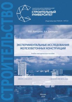 Экспериментальные исследования железобетонных конструкций - В. И. Колчунов 