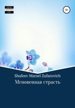 Мгновенная страсть - Марсель Зуфарович Шафеев 