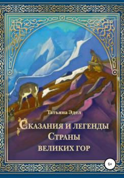 Сказания и легенды страны великих гор - Татьяна Эдел 