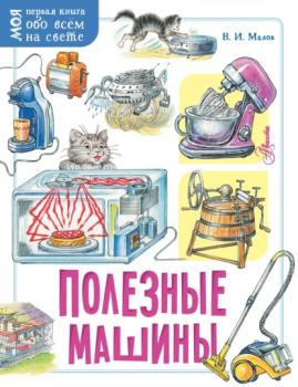 Полезные машины - Владимир Малов Моя первая книга обо всём на свете