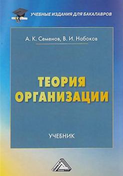 Теория организации - А. К. Семенов Учебные издания для бакалавров