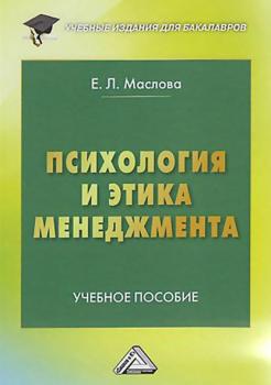 Психология и этика менеджмента - Е. Л. Маслова Учебные издания для бакалавров