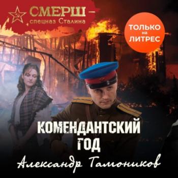 Комендантский год - Александр Тамоников СМЕРШ – спецназ Сталина