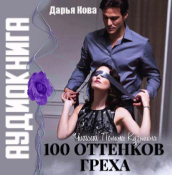 100 оттенков греха - Дарья Кова Оттенки любви