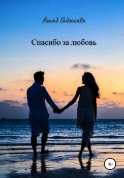 Спасибо за любовь - Ашад Гаджиева 