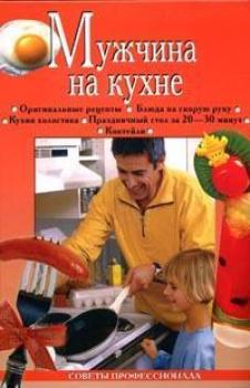 Мужчина на кухне - Анастасия Красичкова Кулинария