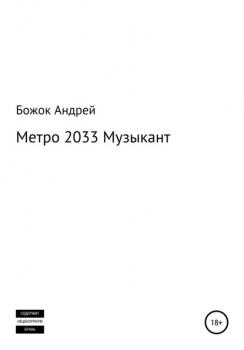 Метро 2033 Музыкант - Андрей Андреевич Божок 