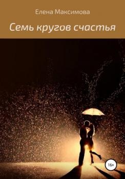 7 кругов счастья - Елена Максимова 