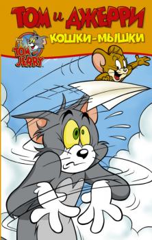 Том и Джерри. Кошки-мышки - Оскар Мартин Том и Джерри. Комиксы