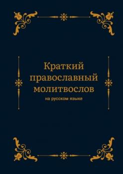 Краткий православный молитвослов на русском языке - Алексей Николаев 