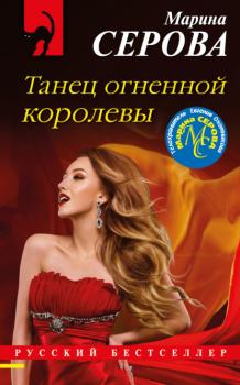 Танец огненной королевы - Марина Серова Телохранитель Евгения Охотникова