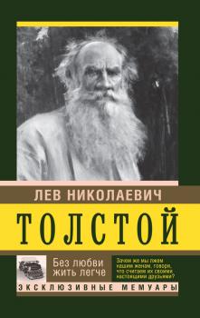 Без любви жить легче - Лев Толстой Эксклюзивные мемуары