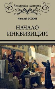 Начало инквизиции - Николай Алексеевич Осокин Всемирная история (Вече)