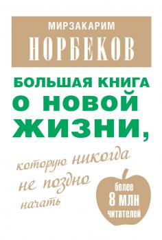Большая книга о новой жизни, которую никогда не поздно начать (сборник) - Мирзакарим Норбеков 