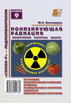 Ионизирующая радиация. Обнаружение, контроль, защита - Ю. А. Виноградов «Солон» – радиолюбителям