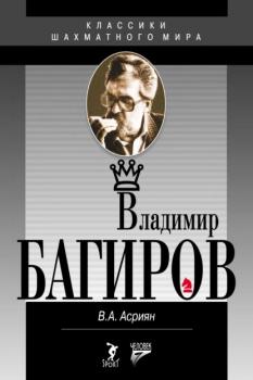 Владимир Багиров - Валерий Асриян Классики шахматного мира