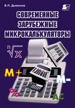 Современные зарубежные микрокалькуляторы - В. П. Дьяконов 