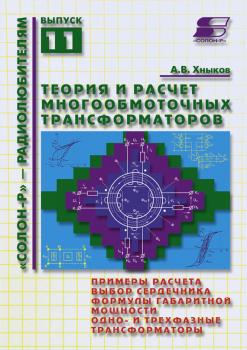 Теория и расчет многообмоточных трансформаторов - А. В. Хныков «Солон» – радиолюбителям