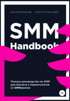 SMM handbook - Константин Рудов 