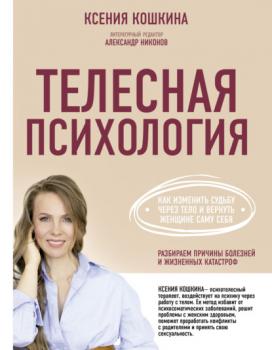 Телесная психология: как изменить судьбу через тело и вернуть женщине саму себя - Ксения Кошкина Здоровье Рунета