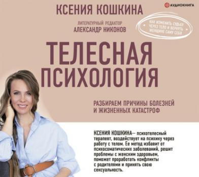 Телесная психология: как изменить судьбу через тело и вернуть женщине саму себя - Ксения Кошкина Здоровье Рунета