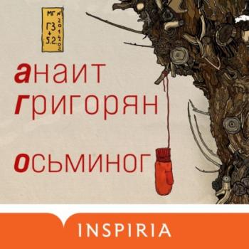 Осьминог - Анаит Григорян Loft. Современный роман