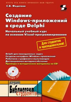 Создание Windows-приложений в среде Delphi - С. В. Федотова Библиотека студента (Солон-пресс)
