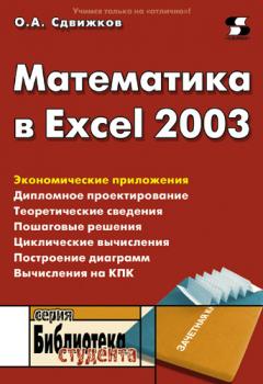 Математика в Excel 2003 - О. А. Сдвижков Библиотека студента (Солон-пресс)
