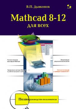 Mathcad 8-12 для всех - В. П. Дьяконов Библиотека студента (Солон-пресс)