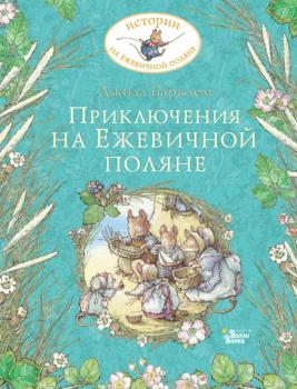 Приключения на Ежевичной поляне - Джилл Барклем Истории на Ежевичной поляне