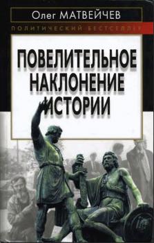 Повелительное наклонение истории - Олег Матвейчев Политический бестселлер