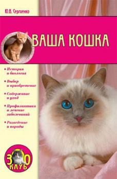 Ваша кошка - Юлия Сергеенко Всё о кошках