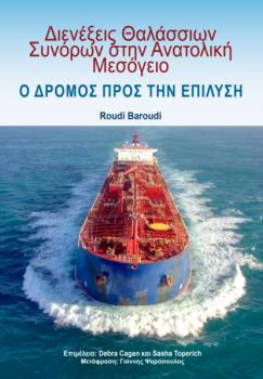 Διαφωνίες Θαλασσίων Συνόρων στην Ανατολική Μεσόγειο - Roudi Baroudi 