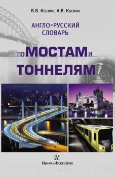 Англо-русский словарь по мостам и тоннелям - В. В. Космин 
