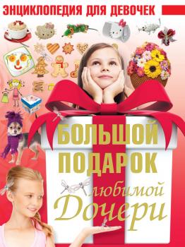 Большой подарок любимой дочери - Дарья Ермакович Энциклопедия для девочек
