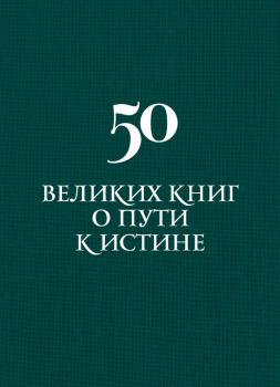 50 великих книг о пути к истине - Аркадий Вяткин 