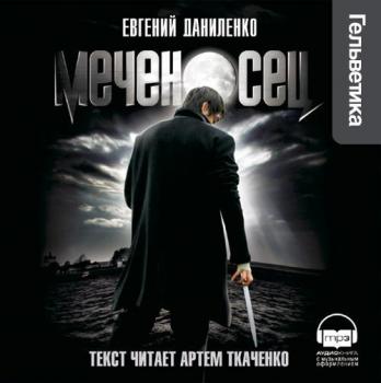 Меченосец - Евгений Даниленко 