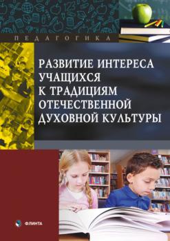 Развитие интереса учащихся к традициям отечественной духовной культуры - В. И. Макаров Педагогика (Флинта)