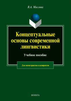 Концептуальные основы современной лингвистики - Валентина Авраамовна Маслова 