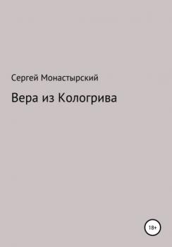 Вера из Кологрива - Сергей Семенович Монастырский 