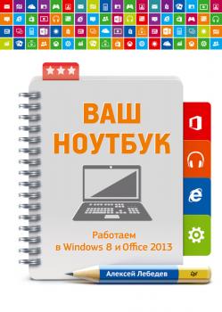 Ваш ноутбук. Работаем в Windows 8 и Office 2013 - Алексей Лебедев Самоучитель (Питер)
