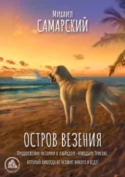 Остров везения - Михаил Самарский Приключения необыкновенной собаки
