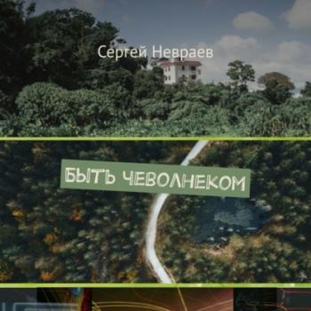 Быть чеволнеком - Сергей Невраев 