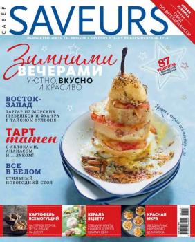 Журнал Saveurs №01-02/2014 - ИД «Бурда» Журнал Saveurs 2014