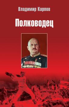 Полководец - Владимир Карпов 