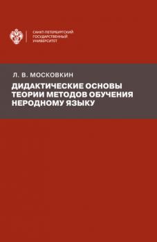 Дидактические основы теории методов обучения неродному языку - Л. В. Московкин 