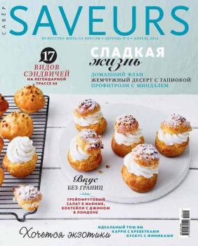 Журнал Saveurs №04/2014 - ИД «Бурда» Журнал Saveurs 2014