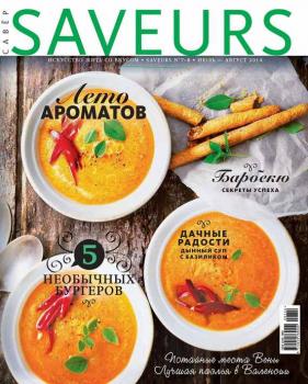 Журнал Saveurs №07-08/2014 - ИД «Бурда» Журнал Saveurs 2014
